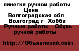пинетки ручной работы › Цена ­ 100 - Волгоградская обл., Волгоград г. Хобби. Ручные работы » Обувь ручной работы   